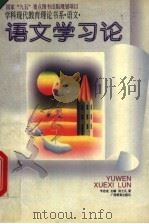 语文学习论 1996 PDF电子版封面 7543525135 韦志成主编;佟士凡著