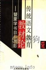 传统语文教育教材论 暨蒙学书目和书影 1992 PDF电子版封面 7532027260 张志公著