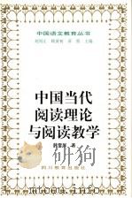 中国当代阅读理论与阅读教学 1998 PDF电子版封面 7540831790 韩雪屏著