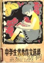 中学生优秀作文选评（1980 PDF版）