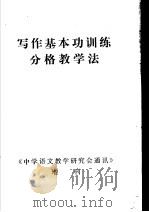 写作基本功训练分格教学法（ PDF版）