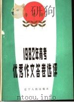 1982年高考优级秀作文答卷选评 1983 PDF电子版封面 7090·244 仲维纲,徐国纶,陈学法,尹永彬,肖应俭选评