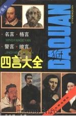 名言 格言 警言 赠言四言大全 1992 PDF电子版封面 756101564X 李云柱主编