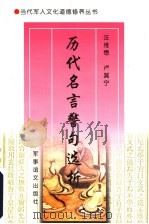 历代名言警句选析 1997 PDF电子版封面 7800279081 汪维懋,卢冀宁著