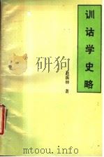 训诂学史略 1988 PDF电子版封面 7534800889 赵振铎著