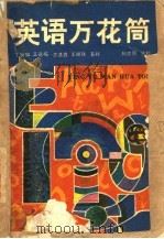 英语万花筒 1989 PDF电子版封面 750080377X 丁安如等著