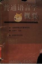 普通语言学概要 1993 PDF电子版封面 7040040581 伍铁平主编;叶蜚声等编著