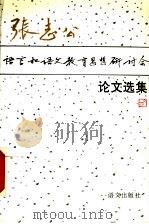 张志公语言和语文教育思想研讨会论文选集 1993 PDF电子版封面 7800067106 语文出版社
