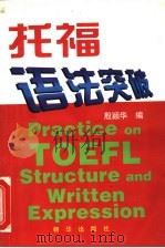 托福语法突破 1998 PDF电子版封面 7505405969 殷颖华编