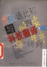 英汉语比较与科技翻译 1995 PDF电子版封面 756280625X 周志培,冯文池编著