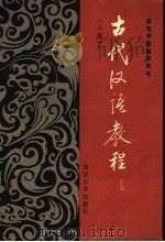 古代汉语教程 上 1990 PDF电子版封面 7310001575 解惠全主编;徐朝华编著