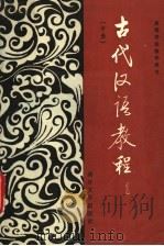古代汉语教程 中 1990 PDF电子版封面 7310003322 解惠全主编