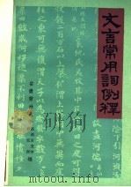 文言常用词例释（1979 PDF版）