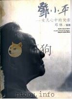 邓小平 女儿心中的父亲 1998 PDF电子版封面 7507304434 邓林摄影