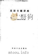英语专题讲座 第3册 1980 PDF电子版封面 17062·3660 中央广播电视大学汇编