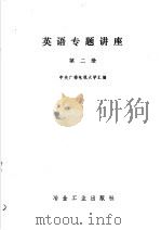 英语专题讲座 第2册 1980 PDF电子版封面 17062·3630 中央广播电视大学汇编