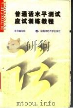 普通话水平测试应试训练教程 1998 PDF电子版封面 7810316060 本书编写组编