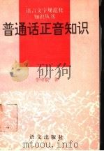 普通话正音知识（1995 PDF版）