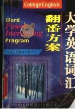 大学英语词汇翻番方案 1996 PDF电子版封面 7543309475 王英主编