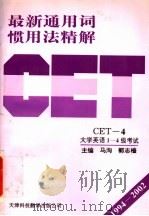 最新通用词惯用法精解 1996-2002 CET-4 大学英语1-4级考试 1996 PDF电子版封面 7543308118 马洵,郭志樯主编(天津外国语学院)