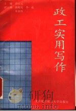 政工实用写作 1993 PDF电子版封面 7810123807 肖庆元主编;谈晓岚,李崧,朱家珏副主编