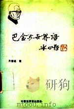 巴金与世界语 1995 PDF电子版封面 7505202073 巴金著译;许善述编