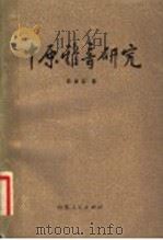 中原雅音研究 1981 PDF电子版封面 9099·84 邵荣芬著