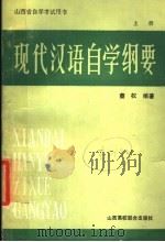 现代汉语自学纲要 上 1991 PDF电子版封面 7810320661 蔡权编著