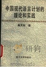 中国现代语言计划的理论和实践 1993 PDF电子版封面 7309011201 高天如著