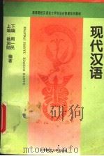 现代汉语 1995 PDF电子版封面 7303034609 周一民,杨润陆编著