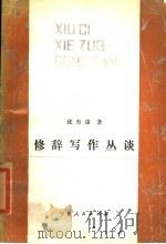 修辞写作丛谈 1987 PDF电子版封面 7227000559 张寿康著