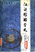 汉语修辞学史 1990 PDF电子版封面 7533607287 袁晖,宗廷虎主编