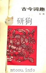 古今词趣（1986 PDF版）