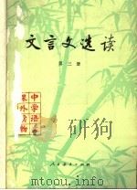 文言文选读  3（1984 PDF版）