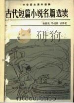 古代短篇小说名篇选读 1983 PDF电子版封面 10086·641 杨新我,马捷英,迟崇起著