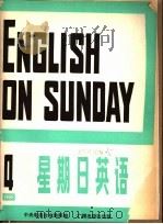 星期日英语  八十一-四（1981 PDF版）