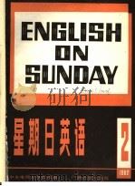 星期日英语 82-3 总第10期 1982 PDF电子版封面 9236·010 中央电视台电视教育部编