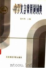 中学文言常用词词典 1988 PDF电子版封面 7810142054 饶杰腾主编