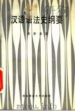 汉语语法史纲要 1986 PDF电子版封面 9135·029 史存直著
