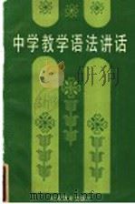 中学教学语法讲话（1985 PDF版）