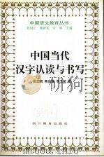 中国当代汉字认读与书写 1998 PDF电子版封面 7540830638 张田若等著