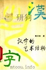 汉字的艺术结构 1992 PDF电子版封面 7530709844 陈启智著