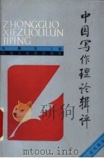 中国写作理论辑评 近代部分 1992 PDF电子版封面 7531114658 刘锡庆主编