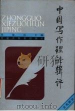 中国写作理论辑评 古代部分 1992 PDF电子版封面 7531110288 刘锡庆主编