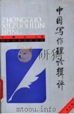 中国写作理论辑评 当代部分 1992 PDF电子版封面 7531114666 刘锡庆主编