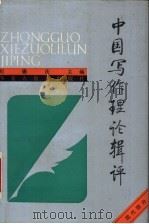 中国写作理论辑评 现代部分 1992 PDF电子版封面 753111464X 刘锡庆主编