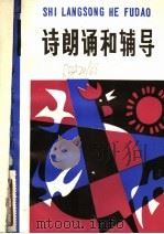 诗朗诵和辅导 1983 PDF电子版封面 R7024·128 本社编