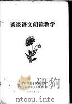 谈谈语文朗读教学（1979 PDF版）
