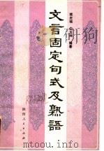 文言固定名式及熟语 1987 PDF电子版封面 9049·110 姚庆瑞,白玉林编著