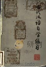 古代汉语自学练习 1987 PDF电子版封面 7346·498 韩陈其编著